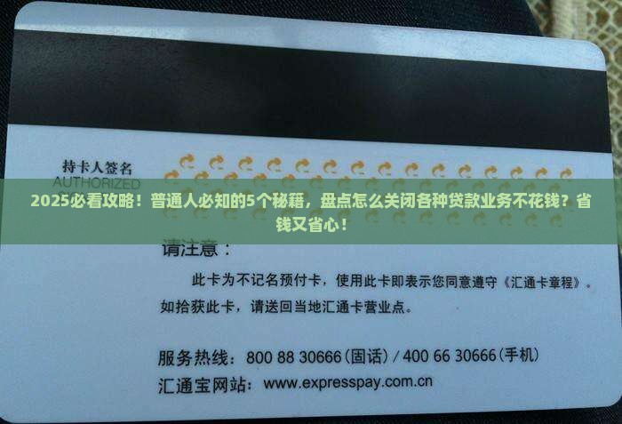 怎么关闭各种贷款业务呢