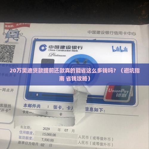 奥迪贷款20万提前还款