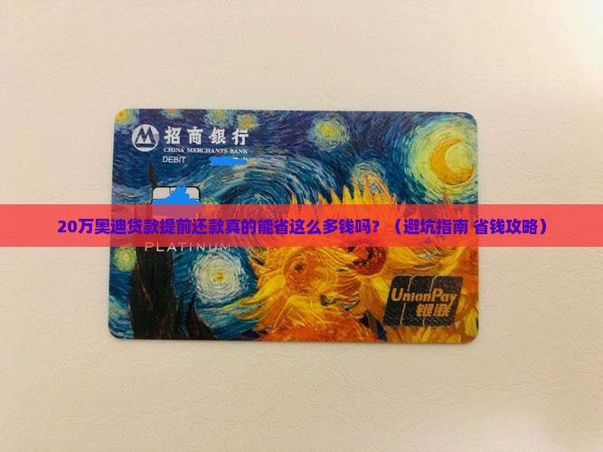 奥迪贷款20万提前还款