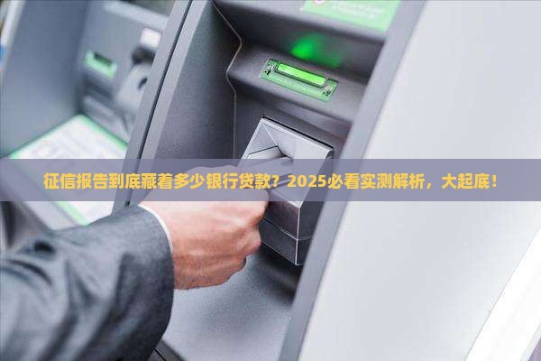 征信能查出银行贷款吗