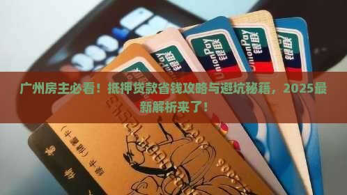 广州房子在银行抵押贷款