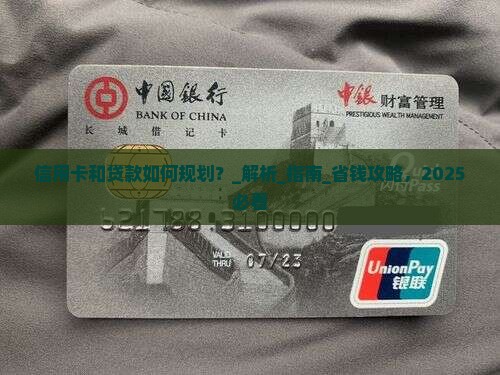 信用卡和贷款如何规划的