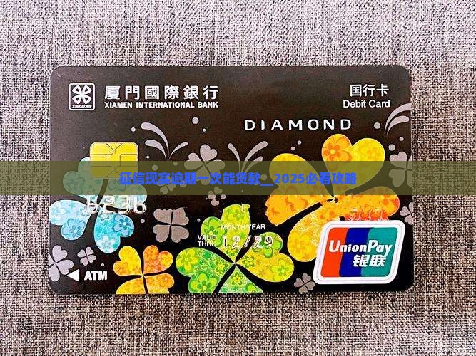 征信现实逾期一次能贷款