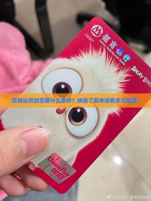在钱站贷款需要什么条件
