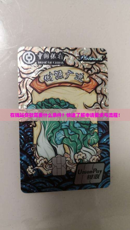 在钱站贷款需要什么条件