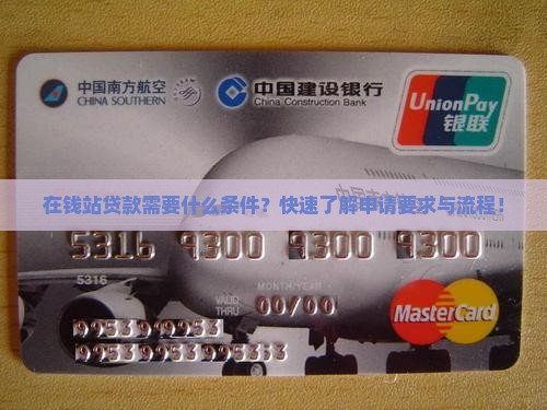 在钱站贷款需要什么条件