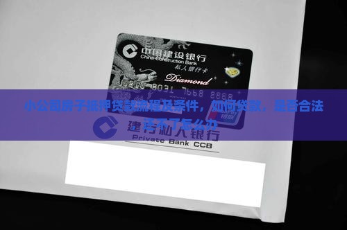 小公司房子抵押贷款