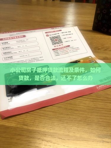 小公司房子抵押贷款