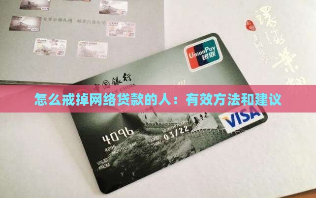 怎么戒掉网络贷款的人