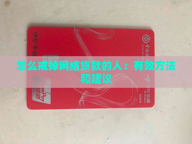 怎么戒掉网络贷款的人