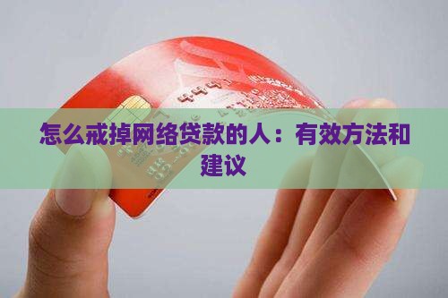 怎么戒掉网络贷款的人