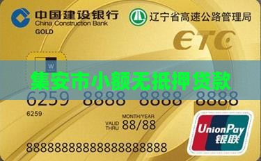 集安无抵押个人贷款公司