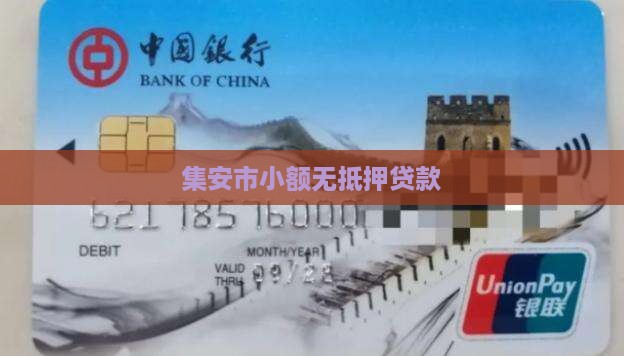 集安无抵押个人贷款公司