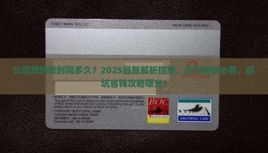 公司贷能贷款多久到账