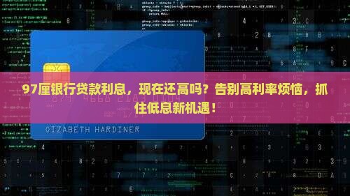 97厘银行贷款利息