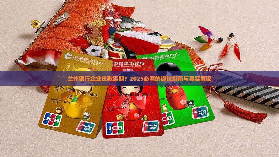 兰州银行企业贷款延期