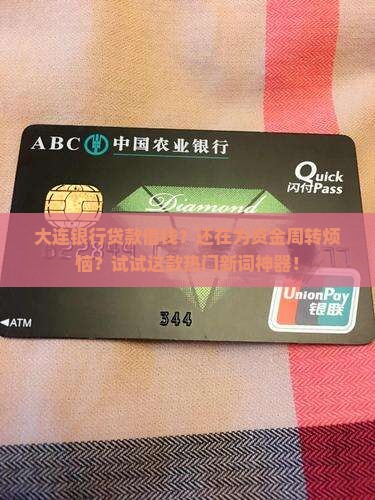 大连银行贷款借钱