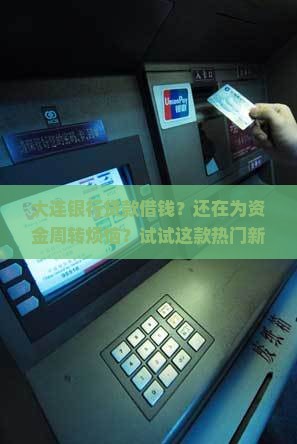 大连银行贷款借钱