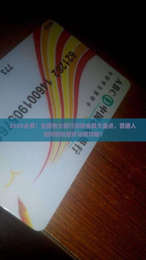 各大银行有多少贷款金额