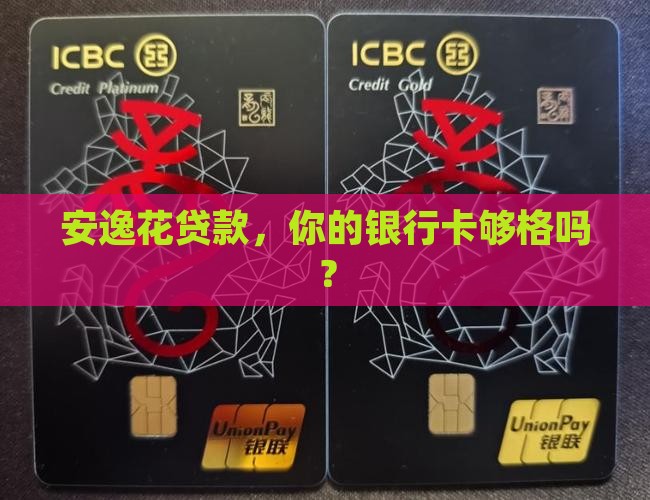 安逸花贷款对银行卡的要求
