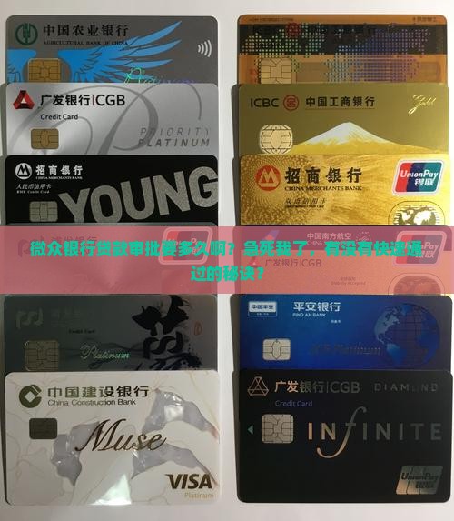 微众银行贷款审批