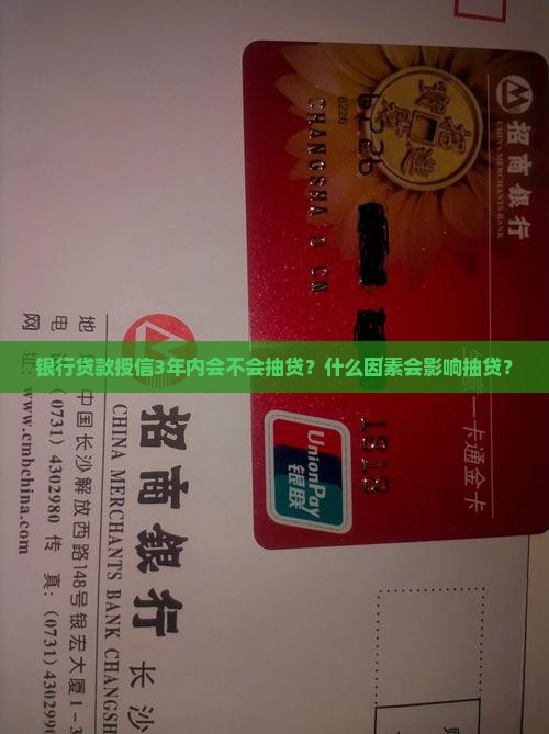 信用贷款授信3年内会抽贷嘛