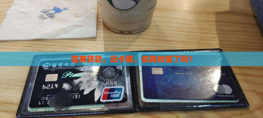 信用贷款玩卡客