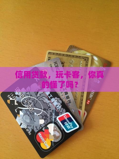 信用贷款玩卡客