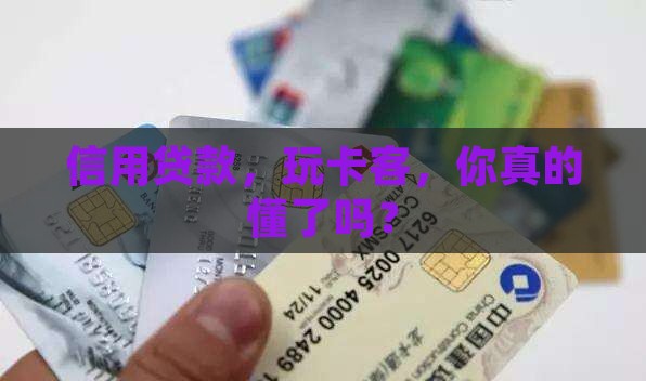 信用贷款玩卡客