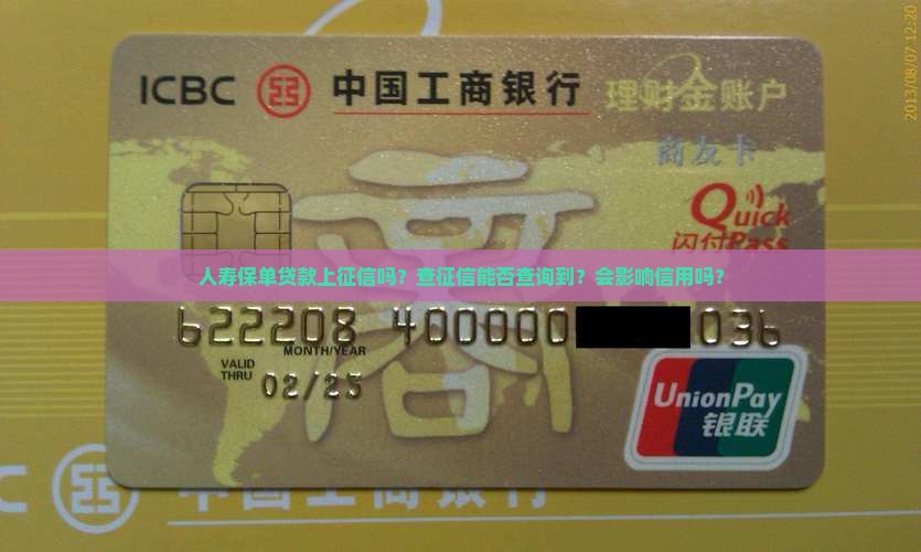 人寿保单贷款上征信