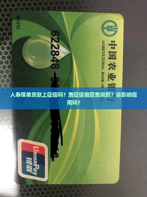 人寿保单贷款上征信
