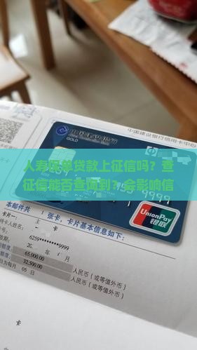 人寿保单贷款上征信