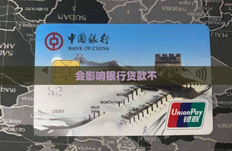 会影响银行贷款不