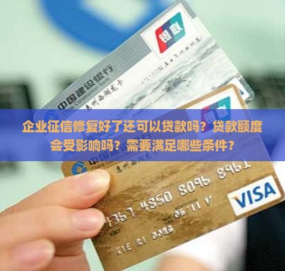 企业征信修复好还可以贷款吗