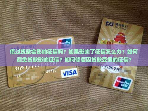 借过贷款影响征信吗怎么办