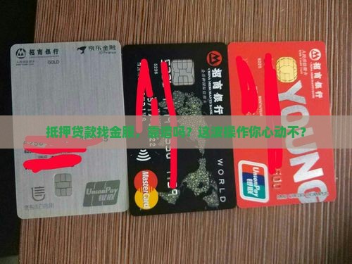 做抵押贷款的公司叫金服