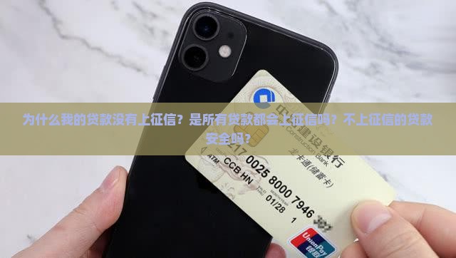为什么贷款没有上征信