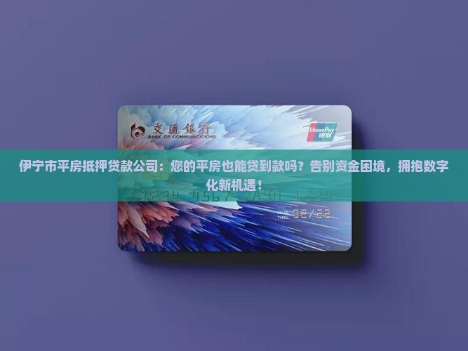 伊宁市平房抵押贷款公司