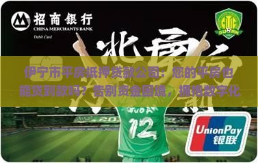 伊宁市平房抵押贷款公司