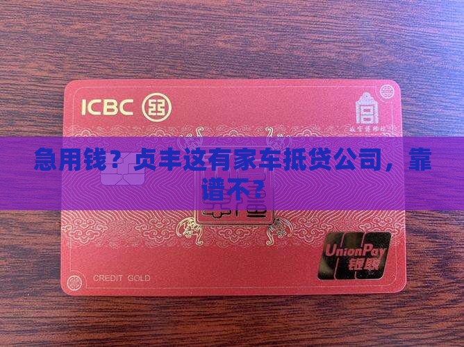 贞丰县车辆抵押贷款公司