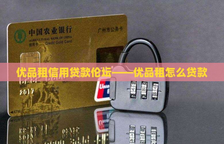 优品租信用贷款伦坛