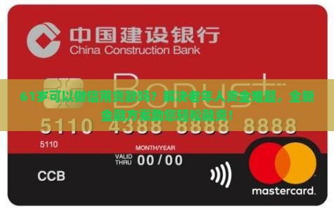 61岁可以做信用贷款吗