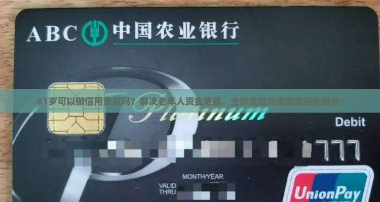 61岁可以做信用贷款吗