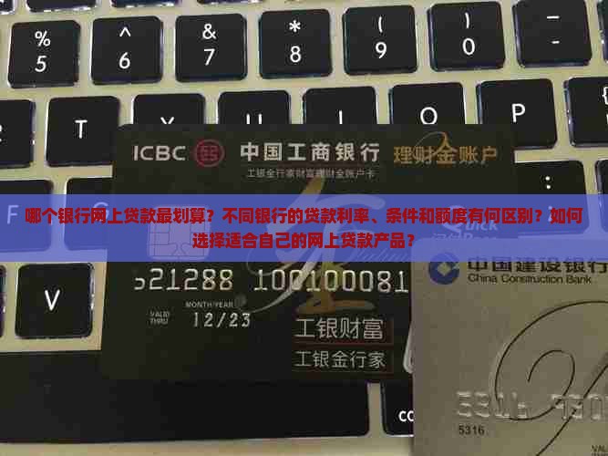 哪个银行网上贷款划算