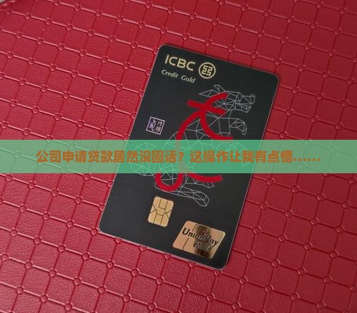 公司贷款没固话