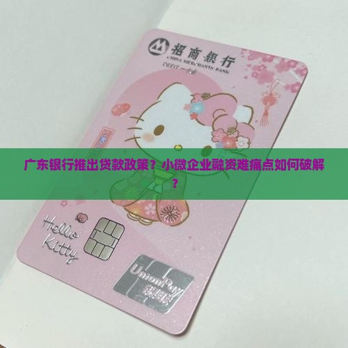 广东银行推出贷款政策
