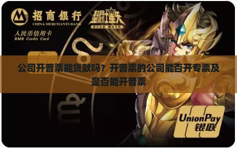 公司开普票能贷款吗