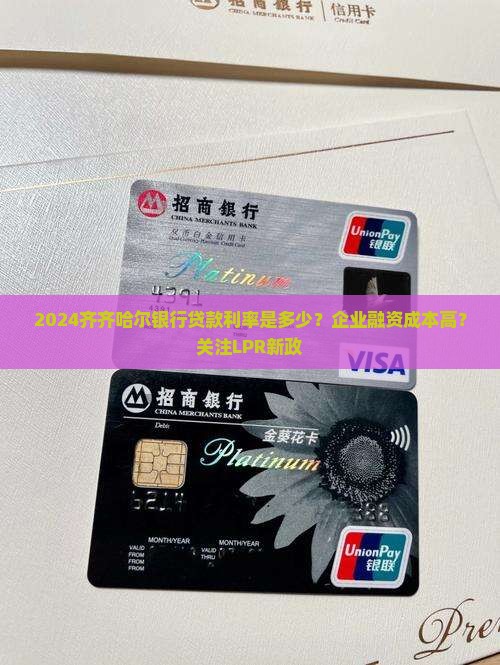 2024齐齐哈尔银行贷款利率