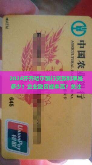 2024齐齐哈尔银行贷款利率