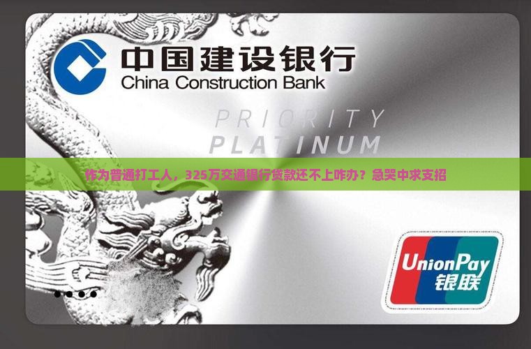 交通银行贷款325